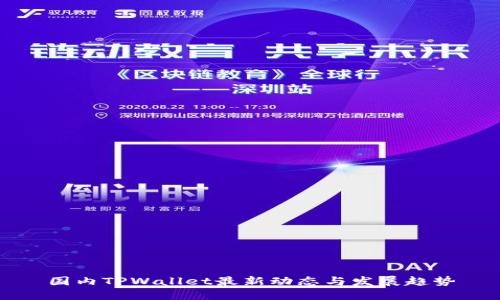 国内TPWallet最新动态与发展趋势