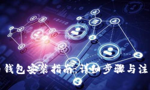 比特币钱包安装指南：详细步骤与注意事项