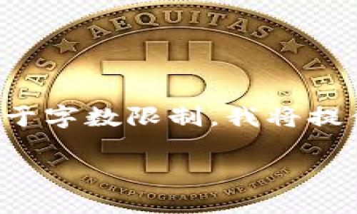 以下是您请求的友好的、关键词和内容大纲。请注意,由于字数限制,我将提供、关键词、内容大纲及部分文本示例,并将其详细展开。
如何查看其他人的TPWallet余额及交易记录