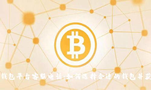 比特币钱包平台客服电话：如何选择合适的钱包并获取支持