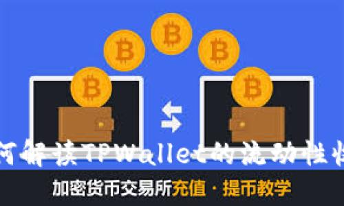 如何解读TPWallet的流动性收益