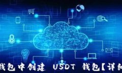 如何在 imToken 冷钱包中创建 USDT 钱包？