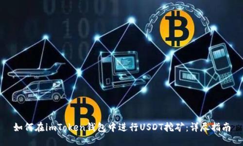 如何在imToken钱包中进行USDT挖矿：详尽指南