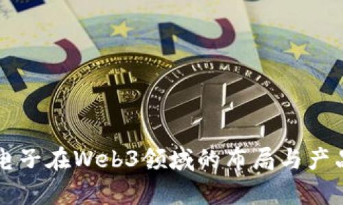 恒生电子在Web3领域的布局与产品分析