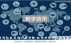 比特派钱包发币确认书详解：如何保障