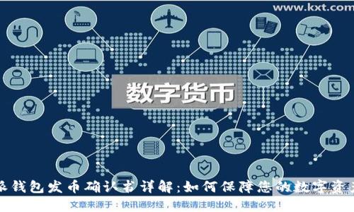 比特派钱包发币确认书详解：如何保障您的数字资产安全