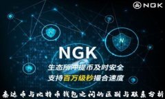 泰达币与比特币钱包之间的区别与联系