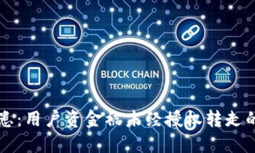 TPWallet安全隐患：用户资金被未经授权转走的原因及应对策略