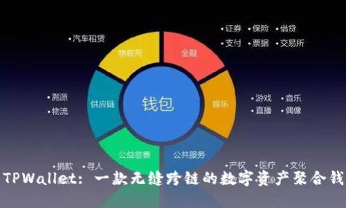 : TPWallet: 一款无缝跨链的数字资产聚合钱包
