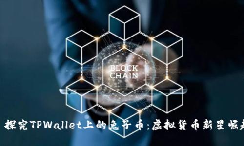 : 探究TPWallet上的兔子币：虚拟货币新星崛起