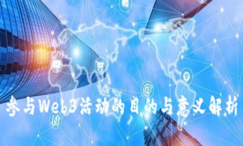 参与Web3活动的目的与意义解析