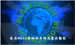 参与Web3活动的目的与意义解析