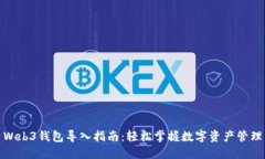 Web3钱包导入指南：轻松掌握数字资产