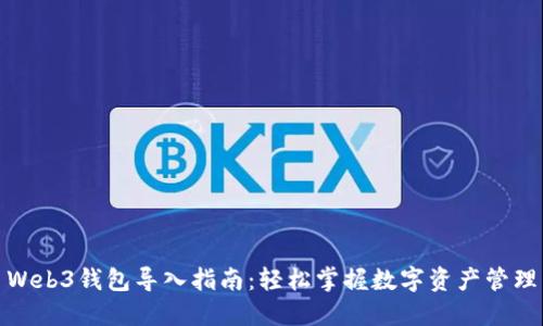 Web3钱包导入指南：轻松掌握数字资产管理