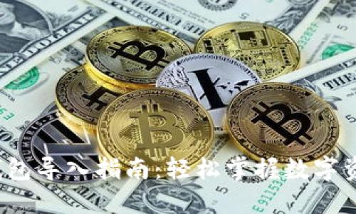 Web3钱包导入指南：轻松掌握数字资产管理
