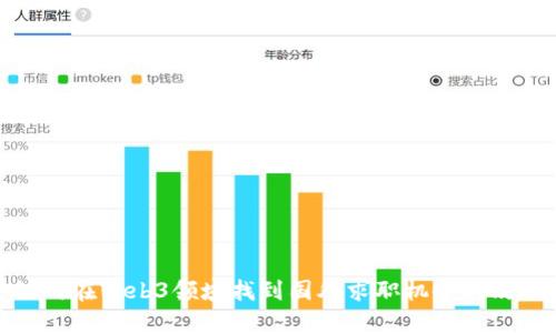 如何在Web3领域找到国外求职机会的攻略