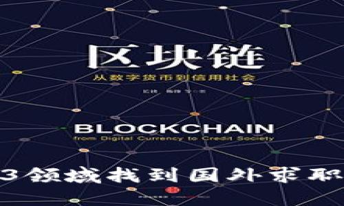 如何在Web3领域找到国外求职机会的攻略