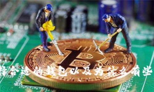 比特币钱包：如何选择合适的钱包以及为什么有些钱包被视为“没有用”