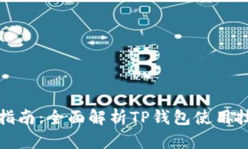 TP钱包交易指南：全面解析TP钱包使用技巧与安全性