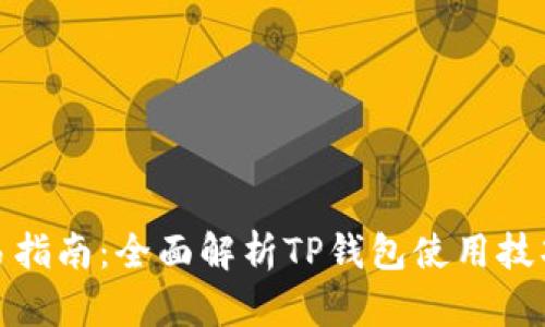 TP钱包交易指南：全面解析TP钱包使用技巧与安全性