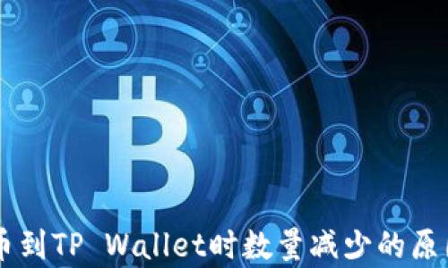 
HT提币到TP Wallet时数量减少的原因解析