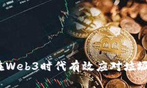 如何在Web3时代有效应对垃圾信息？