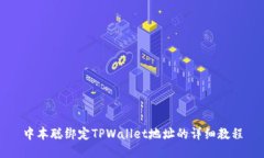 中本聪绑定TPWallet地址的详细教程