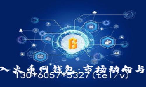8800万USDT流入火币网钱包：市场动向与投资者机遇分析