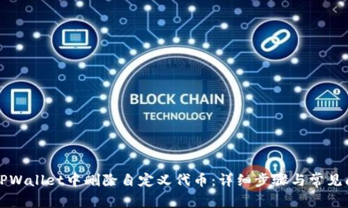 如何在TPWallet中删除自定义代币：详细步骤与常见问题解析