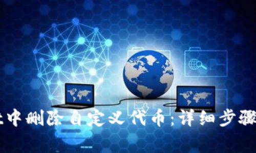 如何在TPWallet中删除自定义代币：详细步骤与常见问题解析