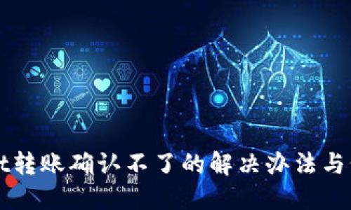 TPWallet转账确认不了的解决办法与步骤详解