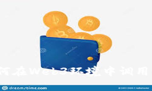 全面解析：如何在Web3环境中调用智能合约接口