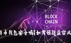 比特币钱包安全吗？如何预防盗窃风险