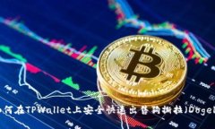 : 如何在TPWallet上安全快速出售狗撕拉