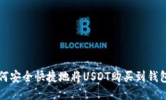 如何安全快捷地将USDT购买到钱包中