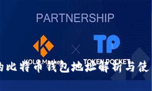 中国的比特币钱包地址解析与使用指南