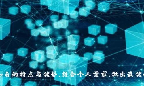   OE钱包与TPWallet的详细比较与分析 / 
 guanjianci OE钱包, TPWallet, 加密钱包, 数字资产管理 /guanjianci 

一、OE钱包与TPWallet概述

在数字货币和区块链技术的快速发展中，加密钱包作为用户管理数字资产的工具，扮演着至关重要的角色。OE钱包和TPWallet是市场上比较流行的两款数字资产管理工具，它们各自有着自己的特点、优势与不足。本篇文章将从各个方面详细比较这两款钱包，帮助用户更好地选择适合自己的数字钱包。

二、OE钱包的特点

OE钱包（OpenExchange钱包）是一种多功能的数字资产钱包，致力于提供简单、安全的用户体验。OE钱包的主要特点包括：

1. **多币种支持**：OE钱包支持多种数字货币，包括比特币、以太坊、Ripple等，这让用户可以在一个平台上管理多项资产。

2. **用户友好的界面**：OE钱包的界面设计简洁，适合不同水平的用户使用。即使是新手用户，也能快速上手。

3. **高安全性**：OE钱包采用了多重安全措施，例如私钥离线存储、多重签名、二次验证等，确保用户资产的安全。

4. **易用性**：OE钱包支持移动和桌面平台应用，用户可以方便地在不同设备上访问自己的资金。

三、TPWallet的特点

TPWallet（通道钱包）作为又一款新兴的加密钱包，旨在为用户提供安全、便捷的数字资产管理方式。TPWallet的特点主要包括：

1. **去中心化管理**：TPWallet强调去中心化，用户完全掌握自己的私钥，无需信任第三方，提升了资产的安全性。

2. **多样化的功能**：TPWallet内置了众多功能，包括资产交易、货币转换以及链上资产管理，用户可以在钱包内部完成多种操作。

3. **资产匿名性**：TPWallet特别注重用户的隐私，提供多种工具和选项，帮助用户保护个人信息，增强交易的匿名性。

4. **社区支持**：TPWallet有着活跃的用户社区，用户可以在社区找到资源、建议和支持，这对于新手用户尤其重要。

四、OE钱包与TPWallet的安全性对比

安全性是选择加密钱包时最重要的考虑因素之一。在这方面，OE钱包与TPWallet分别采用了不同的方法：

1. **OE钱包**的安全性依托于多重安全机制。其私钥是为用户所持有并在离线状态下存储，降低了被黑客攻击的风险。此外，OE钱包也提供了二次验证功能，进一步保护用户的频繁交易行为。

2. **TPWallet**则通过去中心化的特点增强了安全性。用户自行管理私钥，使得资金不会存放在第三方服务器上，降低了被黑客劫持的风险。TPWallet还采用了多层加密技术，从技术上提升了资产的安全性。

综上所述，虽然两款钱包在安全性上各具优劣，但总体来说，TPWallet由于其去中心化的特点，在用户私钥管理上显得更为安全，而OE钱包则依靠多重安全机构获得相对较高的安全保障。

五、用户体验与操作界面的比较

用户体验是决定一款钱包能否被广泛接受的关键。在OE钱包和TPWallet的用户界面与操作方法上又有何区别呢：

1. **OE钱包**的界面设计清晰，用户可以快速找到所有功能和服务。在智能设备上，OE钱包的交互逻辑也经过，尽量减少繁琐的操作步骤，大大提升了用户体验。

2. **TPWallet**则在功能上提供了更多样化的选择。尽管在一些用户看来，功能越多可能会造成显得界面复杂，但TPWallet通过合理的布局与导航指引，仍旧保持了良好的用户友好性。尤其是在链上资产管理与交易的功能上，TPWallet做得相对全面。

具体选择哪一款钱包，用户可以根据自己的需求来判断。如果你是刚刚接触数字资产的新手，OE钱包可能会是一个更好的选择。而对于一些有一定经验的用户，TPWallet则可以提供更为丰富的功能，以满足更高的需求。

六、交易费用与费用结构

费用结构往往是用户在选择钱包时考虑的另一大因素。我们将分析OE钱包与TPWallet关于交易费用的不同之处：

1. **OE钱包**在费用上相较于其他平台相对适中，其交易费用基于网络的拥塞情况进行动态调整。因此在网络较为繁忙时，用户可能需要承担更高的矿工费用，但在正常环境下，费用会相对较低。

2. 而**TPWallet**则采取了不同的收费策略，部分功能如货币转换等会收取一定的服务费用。但总体来看，TPWallet的费用结构还是比较透明的，用户可以在使用前了解到各项可能产生的费用。

七、OE钱包与TPWallet的社区及支持

在数字资产钱包的选择中，社区的支持和官方客服的响应速度对用户体验有着重要影响：

1. **OE钱包**拥有一个较为活跃的用户论坛和官方技术支持团队，用户在使用过程中遇到问题时，可以通过社区获取答案。此外，OE钱包也会定期发布更新和安全公告。

2. **TPWallet**则依托其强大的社区，用户能够快速获得其他用户的帮助。TPWallet的社区互助氛围良好，用户交流问题及经验，同时官方团队也定期参与讨论或提供技术支持。

综合来看，在社区支持方面，两者各有千秋，OE钱包在官方支持方面较为明显，而TPWallet在社区互助方面表现突出。

八、总结与最后建议

OE钱包与TPWallet各自都有自身的优势与特点，选择哪一款钱包需要根据自己的需求进行判断。若您追求的是简单易用、安全性高，那么OE钱包或许是最佳选择；而如果您想尝试丰富的功能并注重去中心化管理，TPWallet将会是更加合适的选择。

无论选择哪款钱包，用户在进行数字资产管理时，都应注意定期备份私钥及助记词，以及提高自身的网络安全意识，以更好地维护个人资产安全。

可能相关的问题

问题一：如何选择适合自己的数字钱包？
在选择数字钱包时，可以从以下几个方面进行考虑：
1. **安全性**：确认钱包如何存储私钥，是否有多重身份验证等安全措施。
2. **用户体验**：选择界面友好、易于导航的钱包以减少使用障碍。
3. **多币种支持**：如果有多种资产，确保钱包支持所需的所有币种。
4. **费用结构**：仔细查看交易费用、转换费用等，不同的钱包可能有不同的收费标准。
5. **客服支持**：确认钱包提供的客户支持渠道是否清晰，包括是否有社区支持等。

问题二：OE钱包的安全性如何？
OE钱包的安全性主要体现在多重安全措施的应用，如下：
1. **私钥离线存储**：用户的私钥不会上传到服务器，这降低了黑客攻击的风险。
2. **多重签名操作**：在发送资产时需要多个签名，提高了安全性。
3. **二次验证**：即使账户被盗，二次验证也能保护用户资产避免损失。
4. **定期安全审查**：OE钱包定期进行安全审查和漏洞检测，保障用户的资金安全。

问题三：TPWallet支持哪些数字资产？
TPWallet支持多种主流数字资产，具体包括：
1. **比特币（BTC）**：作为最早的数字货币，TPWallet支持BTC的存储与交易。
2. **以太坊（ETH）及其代币**：TPWallet支持以太坊主链上的各种ERC-20代币。
3. **Ripple（XRP）**、**Litecoin（LTC）**等其他主流币种：用户可以在TPWallet中方便地管理多种数字资产。
4. **钱包更新**：TPWallet团队会定期更新支持新兴项目和资产，用户可以实时了解最新支持的币种。

问题四：如何对OE钱包与TPWallet进行有效比较？
比较两款钱包时，可以采取以下几个步骤：
1. **功能对比**：分别列出两款钱包的功能，包括交易、货币兑换、资产管理等。
2. **安全性分析**：对两款钱包的安全机制、用户反馈等进行分析。
3. **用户体验调研**：访问用户论坛或社交媒体，了解真实用户的反馈和体验。
4. **综合评分**：根据功能、用户体验、安全性等多维度给予两款钱包打分，帮助做出更客观的选择。 

总之，对于想要进行数字资产管理的用户来说，选择适合的加密钱包是十分重要的。在OE钱包与TPWallet的比较中，用户应综合各自的特点与优势，结合个人需求，做出最优的选择。