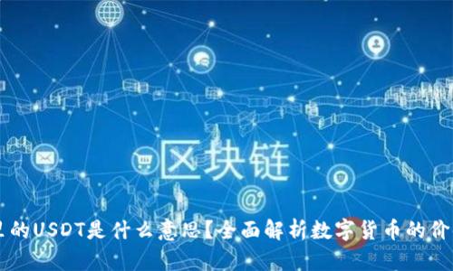 IM钱包里的USDT是什么意思？全面解析数字货币的价值与用途