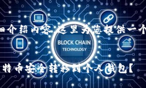 尚未提供4200字的详细介绍内容，这里为您提供一个、关键词以及简要介绍。


code如何将币安上的比特币安全转移到个人钱包？