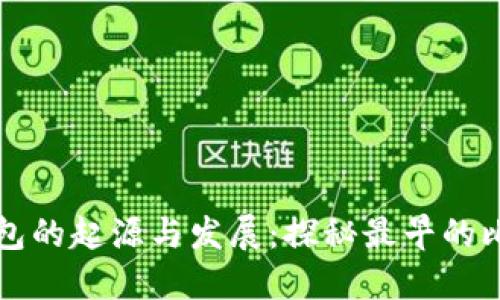 比特币钱包的起源与发展：探秘最早的比特币钱包