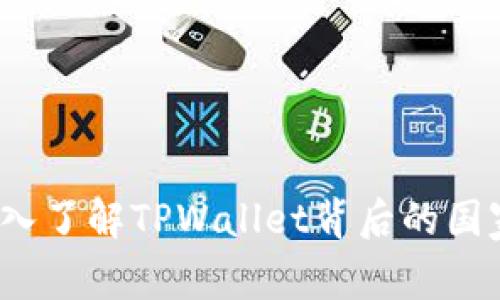 TPWallet：深入了解TPWallet背后的国家与发展历程