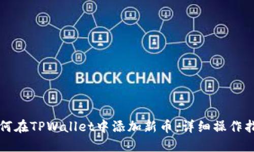 如何在TPWallet中添加新币：详细操作指南