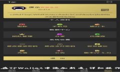 如何在TPWallet中添加新币：详细操作指