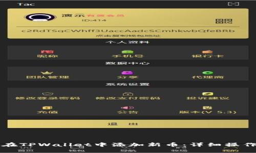 如何在TPWallet中添加新币：详细操作指南