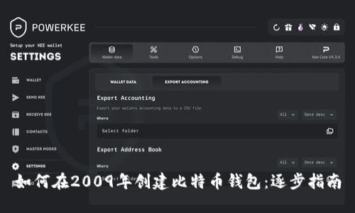 如何在2009年创建比特币钱包：逐步指南