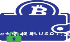 如何在TPWallet中提取USDT：完整指南与技