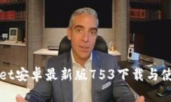 TPWallet安卓最新版753下载与使用指南