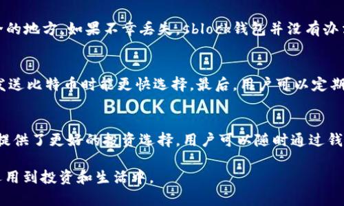   sblock钱包：全面了解比特币下载与管理的最佳工具 / 
 guanjianci sblock钱包, 比特币下载, 加密货币, 钱包安全 /guanjianci 

在数字货币日益普及的今天，比特币作为最早也是最具影响力的加密货币，受到了全球投资者的青睐。而为了方便用户管理和交易比特币，各种比特币钱包应运而生。其中，sblock钱包因其便利性和安全性成为了许多用户的首选。在本文中，我们将深入探讨sblock钱包的特点、功能以及如何下载和使用，同时回答一些用户可能遇到的问题。

一、什么是sblock钱包？
sblock钱包是一款支持比特币及其他加密货币的数字钱包，它为用户提供了一个安全、方便的存储和管理比特币的平台。与传统的银行账户不同，加密货币钱包允许用户直接控制他们的资产，而不必依赖第三方机构。

二、sblock钱包的特点
sblock钱包具有几个显著特点，使其在众多钱包中脱颖而出：
ol
   listrong用户友好的界面：/strong该钱包的软件界面设计简洁直观，使得无论是新手还是资深投资者都能轻松上手。/li
   listrong高安全性：/strongsblock钱包采用了多重安全措施，包括私钥加密、两因素认证等，确保用户的资产安全。/li
   listrong多种货币支持：/strong除了比特币，sblock钱包还支持多种其他主流加密货币，方便用户进行多元化投资。/li
   listrong便捷的交易功能：/strong用户可以在钱包内直接进行交易，快速买卖比特币，提高了交易的便利性。/li
/ol

三、如何下载sblock钱包？
下载sblock钱包是一个简单的过程，用户可以在官方网站或主要的应用商店中找到该钱包：
ol
   listrong访问官方网站：/strong用户可以直接前往sblock钱包的官方网站，找到下载页面，按照提示进行下载安装。/li
   listrong应用商店下载：/strong对于手机用户，可以在iOS的App Store或Android的Google Play商店中搜索“sblock”，找到相应的应用进行下载。/li
   listrong安装过程：/strong下载完成后，按照系统提示进行安装，安装过程一般比较简单，用户只需点击“安装”即可。/li
/ol
下载完成后，用户可以打开应用，按照指引创建或导入自己的钱包。在创建钱包时，用户需要注意保存好助记词和私钥，这些信息是恢复钱包的关键。

四、sblock钱包的使用指南
使用sblock钱包管理比特币非常简单，下面是一些基本操作的介绍：
ol
   listrong创建新钱包：/strong用户可以通过app界面的指引，创建一个新钱包。需要设置密码并备份助记词。/li
   listrong导入旧钱包：/strong如果用户已有比特币钱包，可以使用助记词或私钥导入旧钱包。/li
   listrong发送和接收比特币：/strong在钱包主界面，用户可以看到“发送”和“接收”按钮，点击相应按钮可完成交易。/li
   listrong交易记录查询：/strong用户可以随时查看自己的交易记录，了解资产的流动情况。/li
/ol

五、sblock钱包的安全性分析
安全性是选择数字钱包时的重要考量因素。sblock钱包在安全性上采取了一些措施：
ol
   listrong私钥加密：/strong用户的私钥默认进行加密保护，确保只有用户本人可以访问其资产。/li
   listrong两因素认证：/strong用户在进行大额交易时，可以设置两因素认证，增加安全层级。/li
   listrong冷存储选项：/strong用户可以将大额资产转入冷钱包，降低黑客攻击风险。/li
   listrong定期更新：/strongsblock团队会定期对软件进行更新，修复发现的安全漏洞，保持钱包的安全性。/li
/ol

六、相关问题解答

1. 如何确保比特币交易的安全性？
在进行比特币交易时，确保安全性至关重要。首先，用户需选择信誉良好的钱包，如sblock钱包，并开启所有可用的安全设置，例如两因素认证。其次，在进行敏感操作时，如资金转出或大额交易前，建议通过多设备的确认。此外，用户在联网时，最好使用安全的网络环境，避免使用公共Wi-Fi进行交易，确保自己不容易受到网络攻击。

2. 如果丢失了助记词，如何恢复比特币？
助记词是恢复钱包的关键。如果用户丢失助记词，恢复钱包将变得非常困难。为了避免这种情况，用户应该在创建钱包时认真记录助记词，并将其保存在安全的地方。如果不幸丢失，sblock钱包并没有办法恢复访问，因为这涉及到私钥的安全性。但如果用户还记得自己的私钥，可以通过私钥恢复钱包。一般建议每个用户在创建钱包时都会有相应的备份措施。

3. 如何提高sblock钱包的使用效率？
提高使用效率有几个方面可以考虑。首先，用户可以熟悉sblock钱包的界面和功能，这样在进行交易时可以更加迅速。其次，用户可设定常用地址，以便反复发送比特币时能更快选择。最后，用户可以定期开启钱包，保持软件更新，确保使用最新版本以享受新功能和安全性提升。

4. sblock钱包是否支持其他加密货币？
sblock钱包不仅支持比特币，还支持多种主流加密货币，使得用户能够在一个平台上管理多种资产。这种多样化支持不仅便于用户进行资产管理，还为用户提供了更好的投资选择。用户可以随时通过钱包界面进行其他货币的买卖和交易，大大提高了使用的便捷性。

总之，sblock钱包以其安全性、便利性和多样性受到了广泛的欢迎。希望通过本篇文章，用户能够对sblock钱包有更深入的了解，善用数字货币的优势，将其运用到投资和生活中。