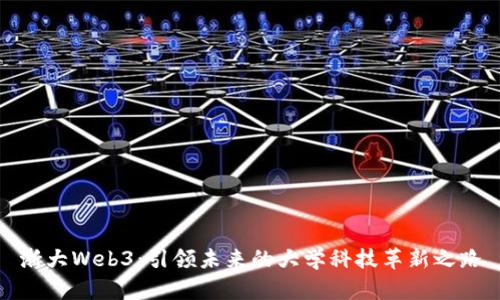 浙大Web3：引领未来的大学科技革新之路