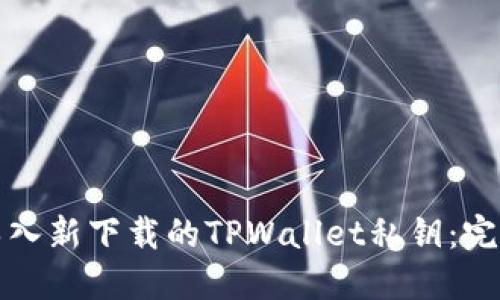 如何导入新下载的TPWallet私钥：完整指南